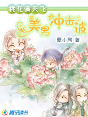 桃花满天飞:美男冲击波 桃花满天飞:美男冲击波