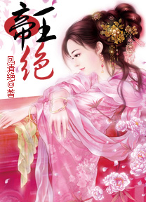 (完)谁之天下谁家妃:帝王绝 (完)谁之天下谁家妃:帝王绝