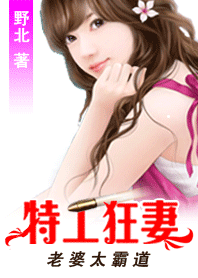 (完)特工狂妻:蔷薇女“狼” (完)特工狂妻:蔷薇女“狼”
