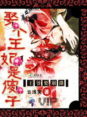 【完结】王爷要崩溃！娶个王妃是傻子！