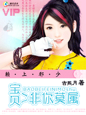赖上邪少：宝贝，非你莫属（完）