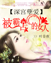 被霸占的女人:深宫孽爱【强更】 被霸占的女人:深宫孽爱【强更】