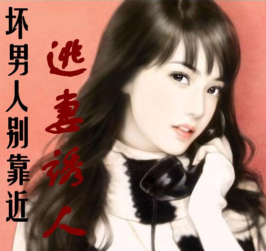 坏男人别靠近:逃妻诱人 坏男人别靠近:逃妻诱人