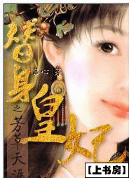 替身皇妃之芳草天涯(参赛) 替身皇妃之芳草天涯(参赛)