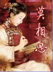 魂归大清【莫相思】（胤祥版）已完结