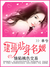 情陷桃色交易:逮捕贴身名媛 情陷桃色交易:逮捕贴身名媛