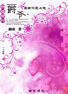 邪恶穿越:爵爷,狙击你爱上我【完结】 邪恶穿越:爵爷,狙击你爱上我【完结】