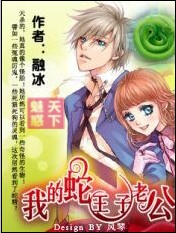 我的蛇王子老公【完结】 我的蛇王子老公【完结】