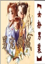 女扮男装:男宠倾城 女扮男装:男宠倾城