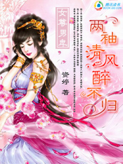 【女尊男卑】两袖清风醉不归 【女尊男卑】两袖清风醉不归