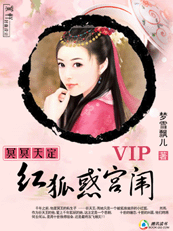 (完结)冥冥天定:红狐惑宫闱I (完结)冥冥天定:红狐惑宫闱I