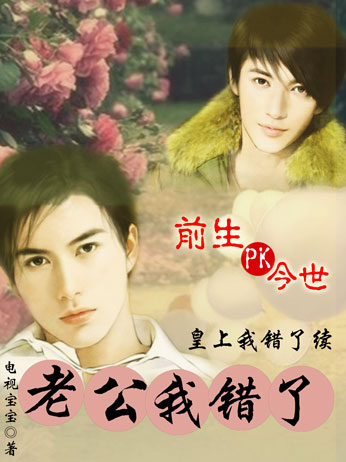 皇上我错了续:老公,我错了! 皇上我错了续:老公,我错了!