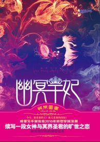 旷世之恋:幽冥王妃 旷世之恋:幽冥王妃