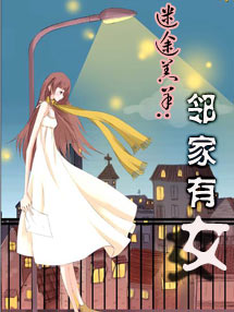 迷途羔羊:邻家有女 迷途羔羊:邻家有女