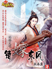 坐拥江山美男:玩转大明之错嫁东风 坐拥江山美男:玩转大明之错嫁东风
