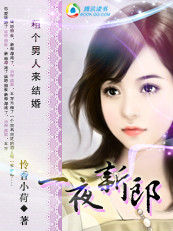 租个男人来结婚:一夜新郎 租个男人来结婚:一夜新郎