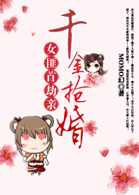 女匪首劫亲:千金抢婚(完结) 女匪首劫亲:千金抢婚(完结)