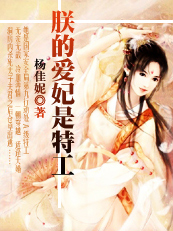 【完结】特工皇妃2:朕的爱妃是特工 【完结】特工皇妃2:朕的爱妃是特工
