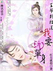 王爷别挡道:我要玩单身(完结) 王爷别挡道:我要玩单身(完结)