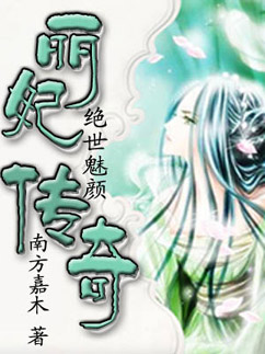 绝世魅颜:丽妃传奇(正文加续集完结) 绝世魅颜:丽妃传奇(正文加续集完结)