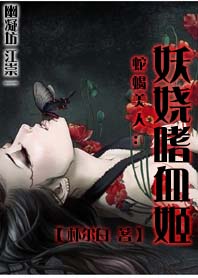 蛇蝎美人:妖娆嗜血姬 蛇蝎美人:妖娆嗜血姬