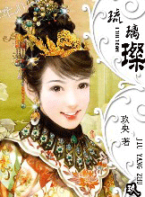 从亡国女到乱世妃:琉璃璨 从亡国女到乱世妃:琉璃璨