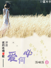 开启夜的疼痛爱歌:爱、何必 开启夜的疼痛爱歌:爱、何必