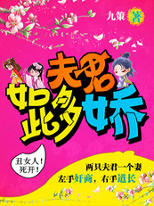 夫君如此多娇 夫君如此多娇