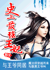 （完）与王爷同居：史上最强王妃
