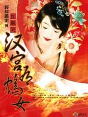红颜笑:汉宫有鴆女(已完结) 红颜笑:汉宫有鴆女(已完结)