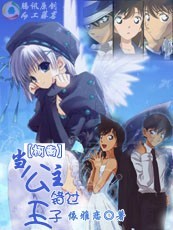 【柯南】当公主错过王子 【柯南】当公主错过王子