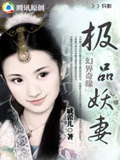 幻界奇缘：极品妖妻（上部完）