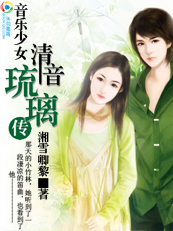 音乐少女:清音琉璃传 音乐少女:清音琉璃传