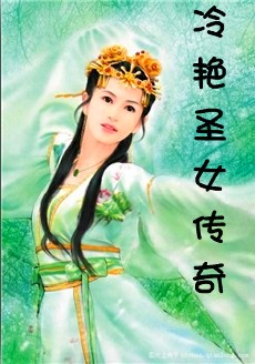 冷艳圣女传奇 冷艳圣女传奇