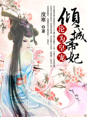 穿越沦为皇宠:倾城帝妃(完) 穿越沦为皇宠:倾城帝妃(完)