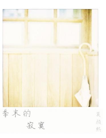 季末的寂寞
