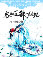 冷夜未央:鬼魅王爷刁钻妃(完) 冷夜未央:鬼魅王爷刁钻妃(完)