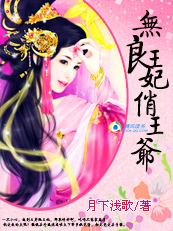 无良王妃俏王爷(完) 无良王妃俏王爷(完)