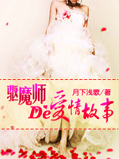 驱魔师的爱情故事(完) 驱魔师的爱情故事(完)