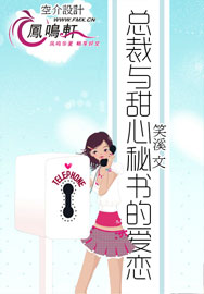 总裁与甜心秘书的爱恋 总裁与甜心秘书的爱恋