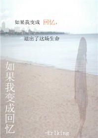 如果我变成回忆 如果我变成回忆