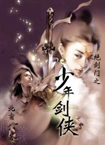 绝剑门之少年剑侠(又名:绝剑少侠系列) 绝剑门之少年剑侠(又名:绝剑少侠系列)