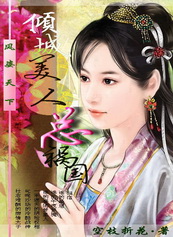 【完】妖娆媚宠:倾城美人总祸国 【完】妖娆媚宠:倾城美人总祸国