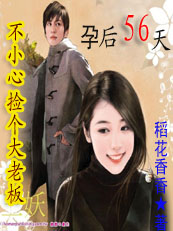 不小心捡个大老板:孕后56天《速更》 不小心捡个大老板:孕后56天《速更》