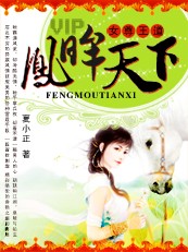 (完)女尊王道:凤眸天下 (完)女尊王道:凤眸天下