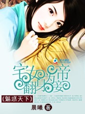 （完本）魅惑天下：宅女翻身为帝妾