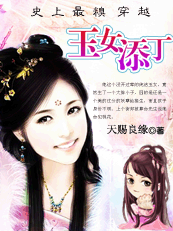 史上最糗穿越:玉女添丁(正文完) 史上最糗穿越:玉女添丁(正文完)