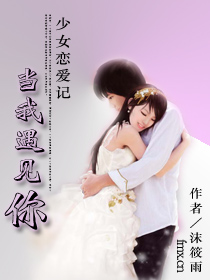 少女恋爱记:当我遇见你 少女恋爱记:当我遇见你