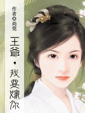 王爷,我要嫁你(完结) 王爷,我要嫁你(完结)