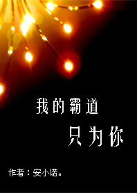 我的霸道只为你 我的霸道只为你